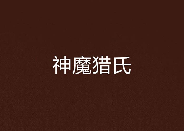 神魔獵氏