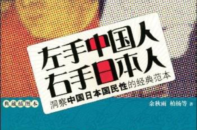 左手中國人右手日本人：洞察中國日本國民性的經典範本(典藏插圖