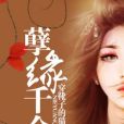 孽緣千金 孽緣千金