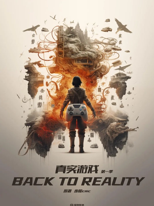 真實遊戲(網路電影)