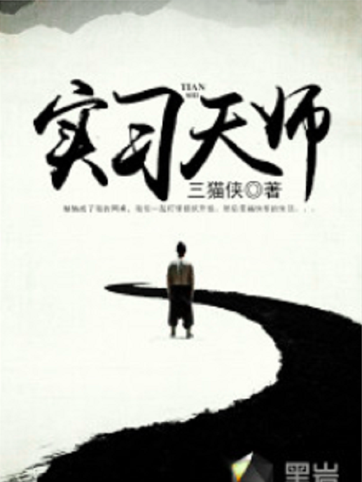 實習天師 實習天師