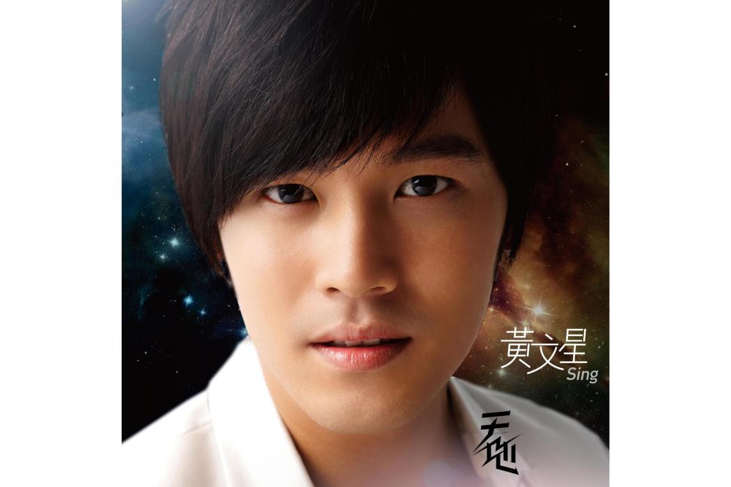 天地(2010年黃文星發行的音樂專輯)