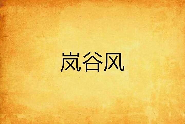嵐谷風 嵐谷風