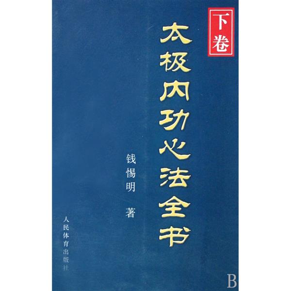 太極內功心法全書