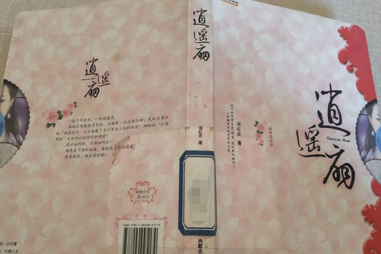 逍遙扇(2008年內蒙古人民出版社出版的圖書)