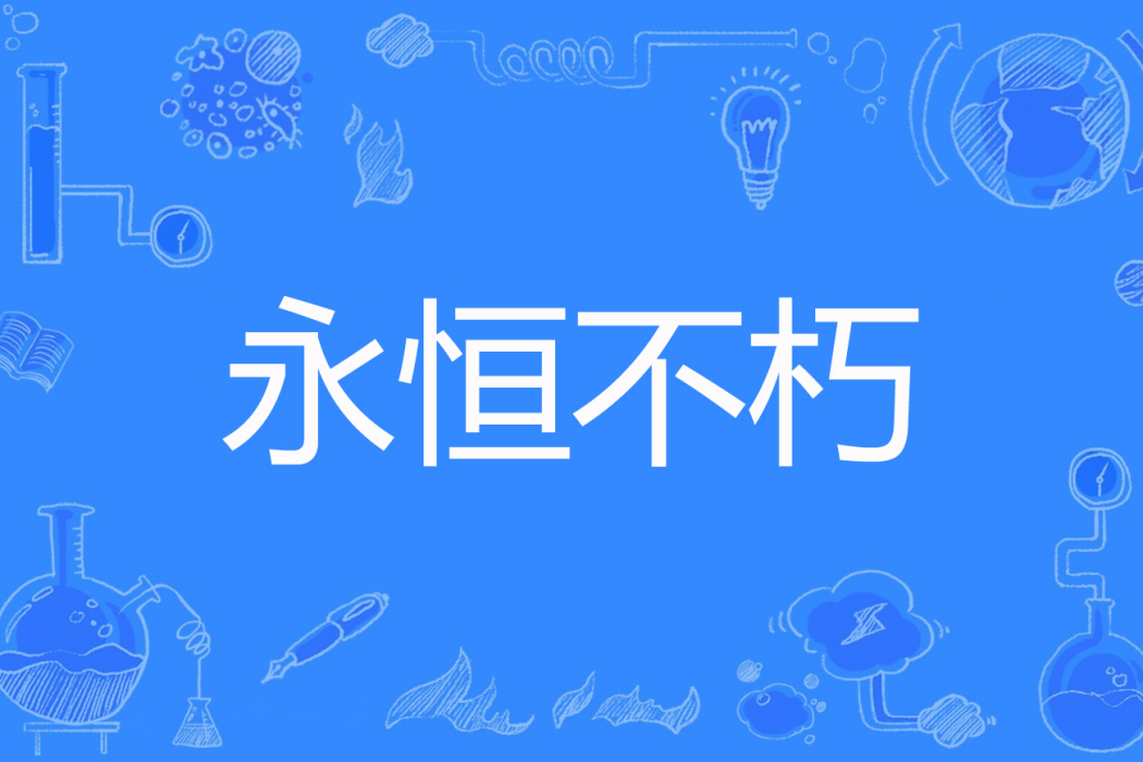永恆不朽(郭克著網路小說) 永恆不朽(郭克著網路小說)