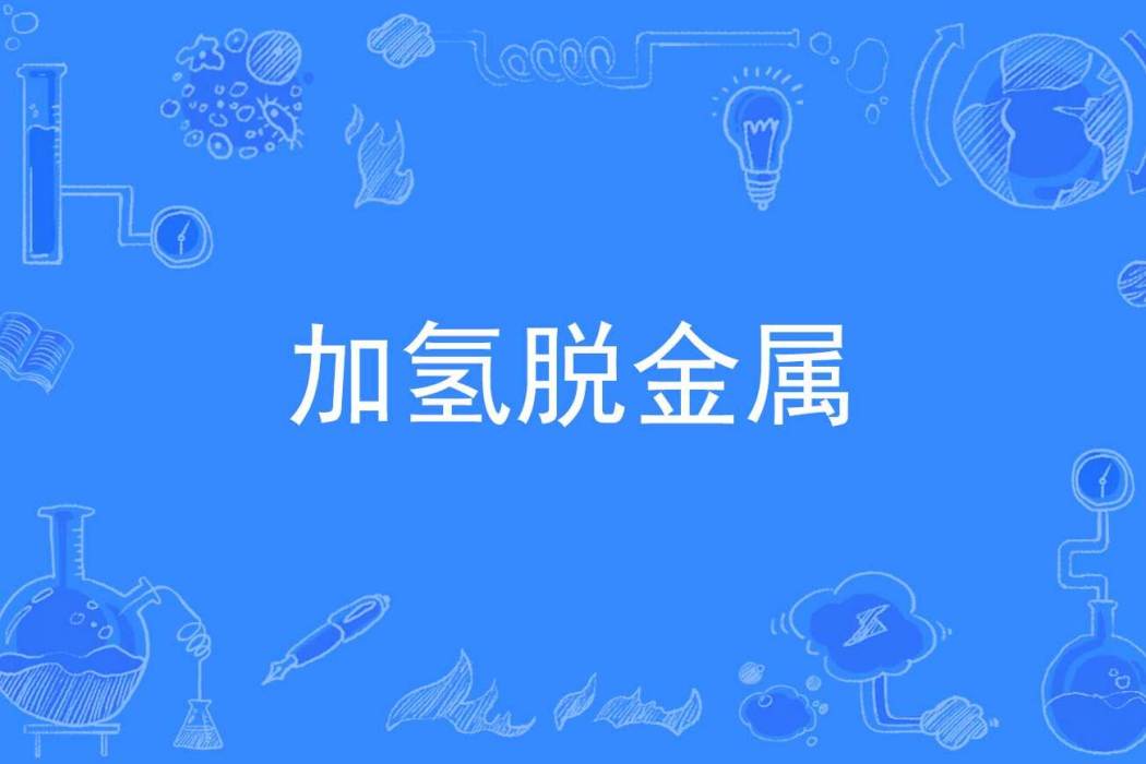 加氫脫金屬 加氫脫金屬