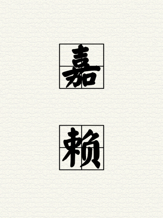 嘉賴