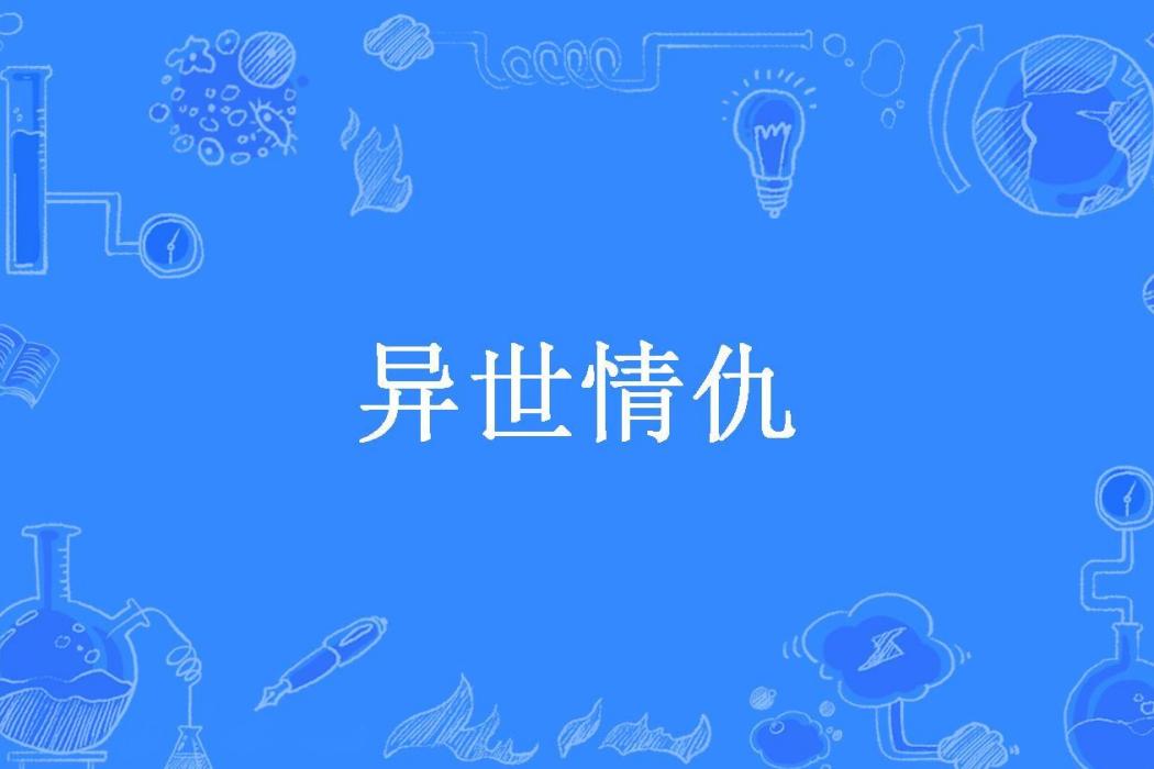 異世情仇(懶得吃飯所著小說)