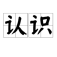 認識
