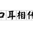 口耳相傳 口耳相傳