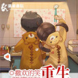腹黑小夫妻 腹黑小夫妻