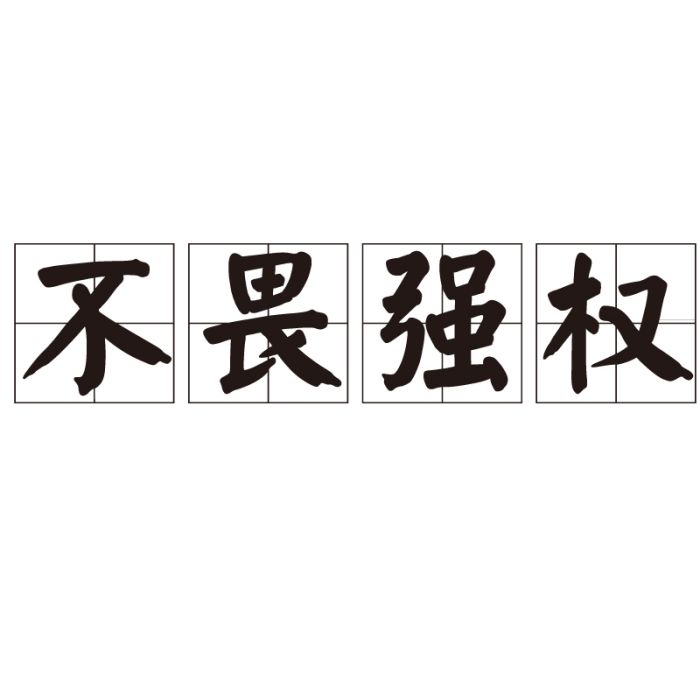 不畏強權 不畏強權