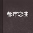 都市戀曲 都市戀曲