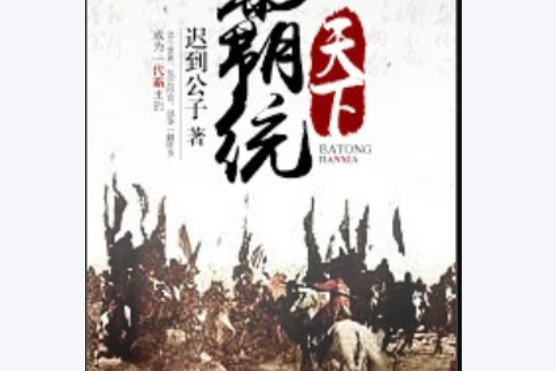 霸統天下(作者遲到公子) 霸統天下(作者遲到公子)