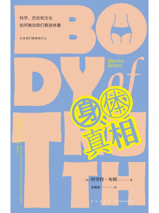身體真相 身體真相