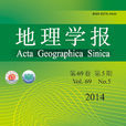 地理學報(中國地理學會等主辦綜合性學術刊物)