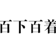 百下百著 百下百著