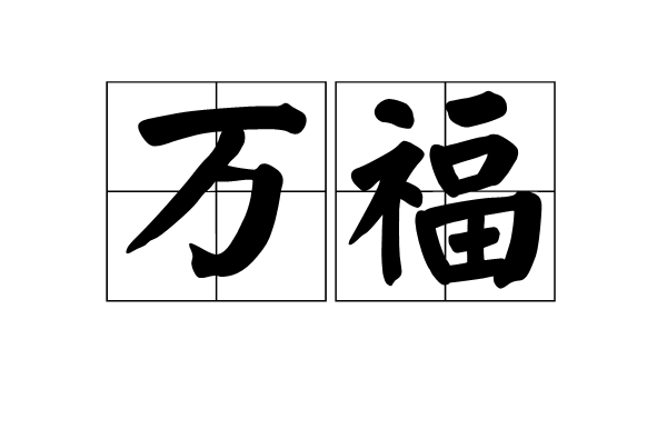 萬福(漢語辭彙)