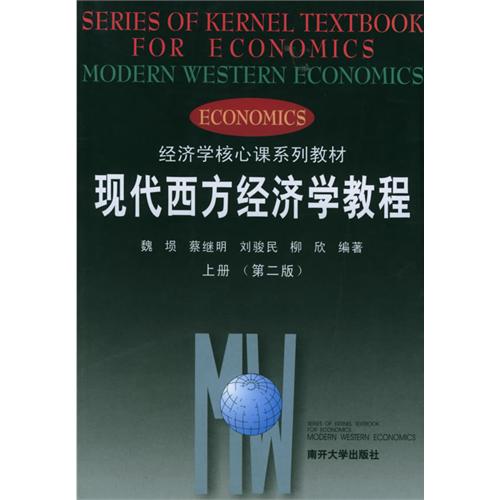 西方經濟學基礎教程（第三版）