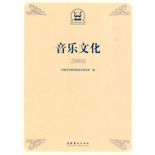 音樂文化2008 音樂文化2008