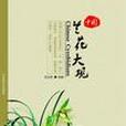 蘭花大觀 蘭花大觀