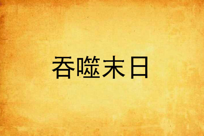 吞噬末日 吞噬末日