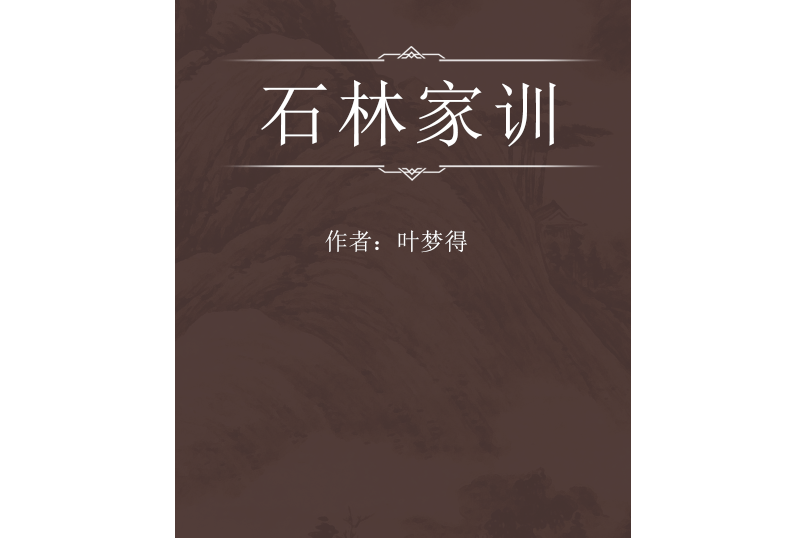 石林家訓 石林家訓