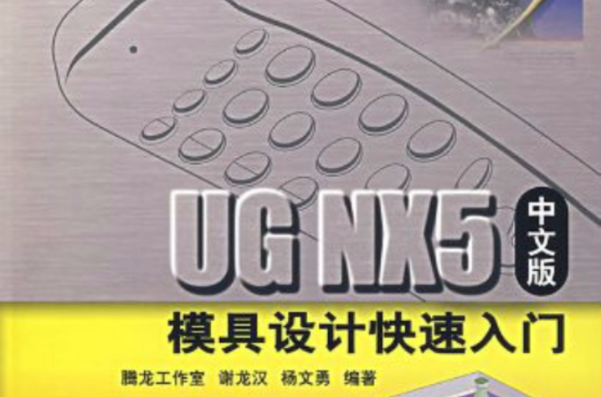 UG NV5中文版模具設計快速入門(UGNV5中文版模具設計快速入門)
