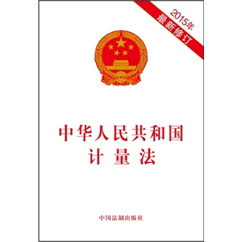 全國人民代表大會常務委員會關於修改《中華人民共和國計量法》等五部法律的決定