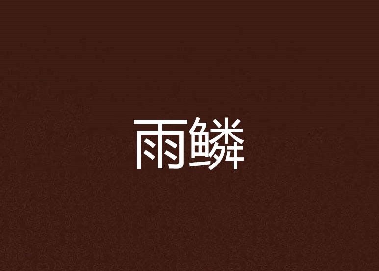 雨鱗