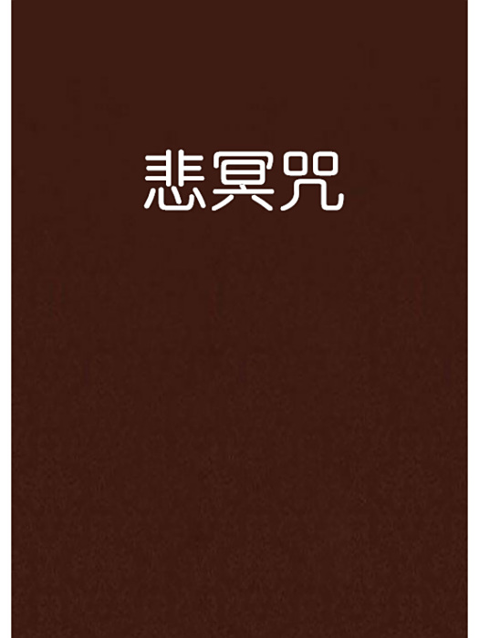 悲冥咒 悲冥咒