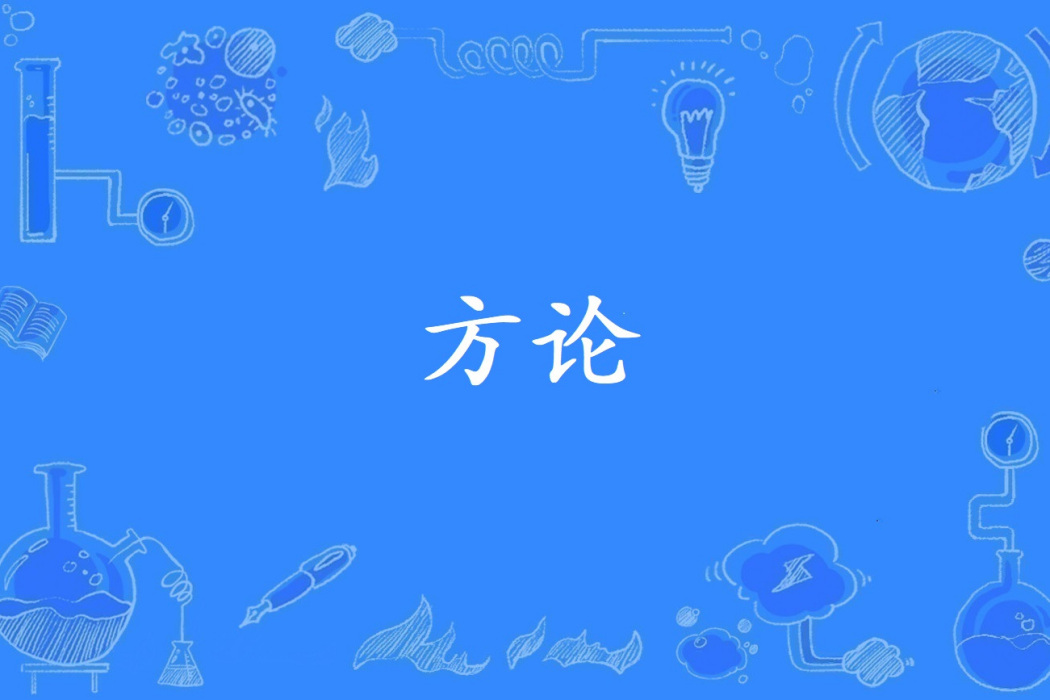 方論 方論
