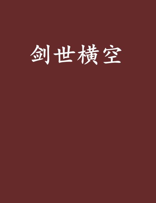 劍世橫空 劍世橫空