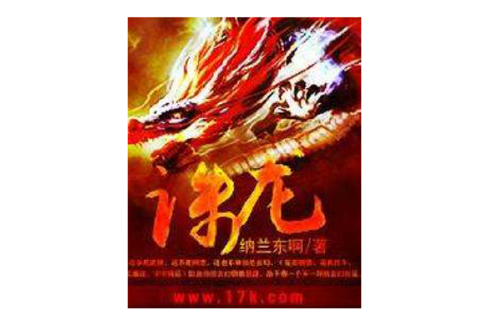 誅龍 誅龍