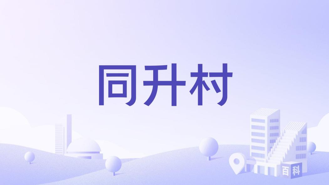 同升村(江西省九江市彭澤縣浩山鄉同升村) 同升村(江西省九江市彭澤縣浩山鄉同升村)