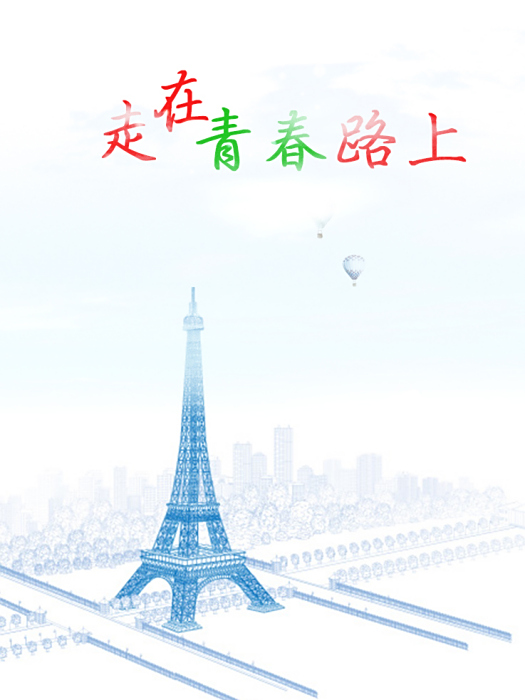 青春途中 青春途中