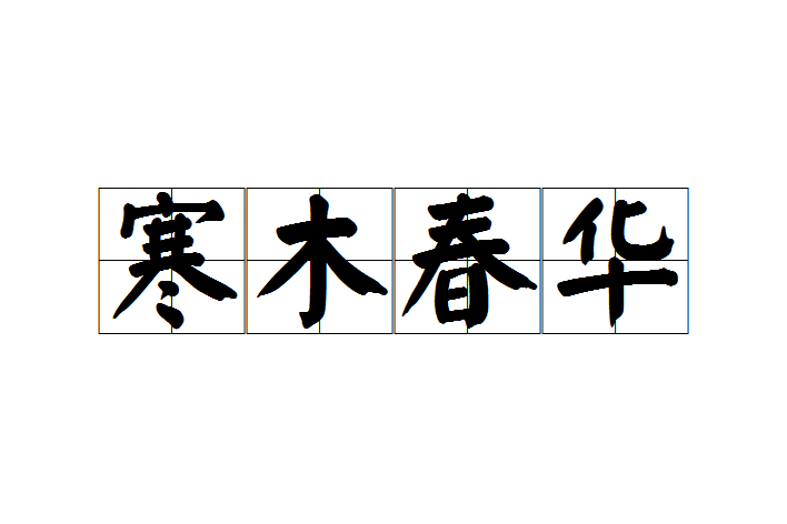 寒木春華(漢語成語) 寒木春華(漢語成語)