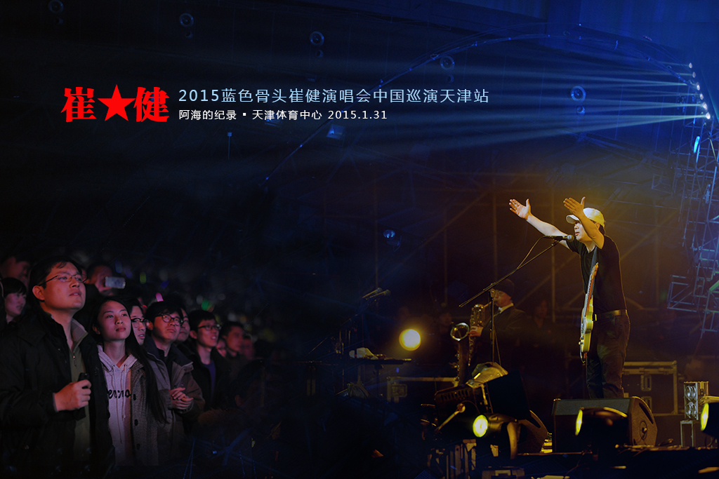 2015崔健天津演唱會