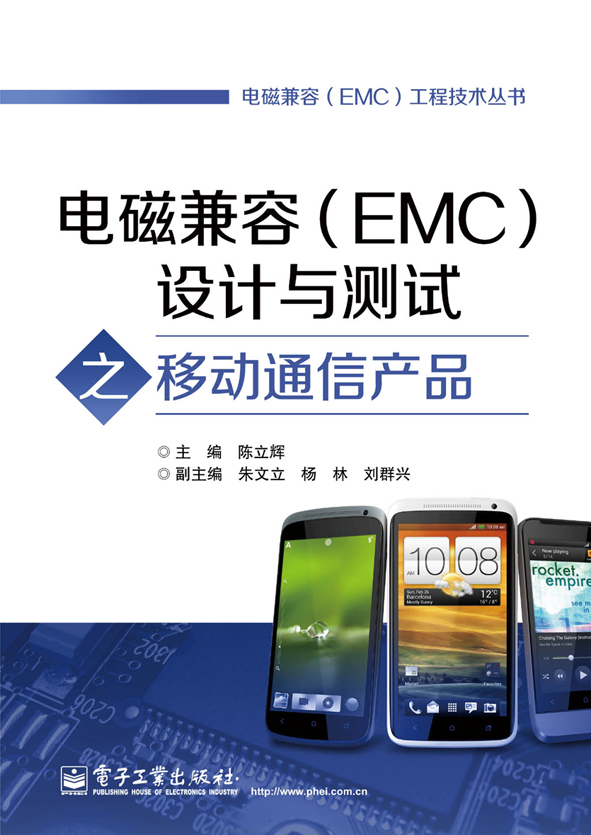 電磁兼容(EMC)設計與測試之移動通信產品