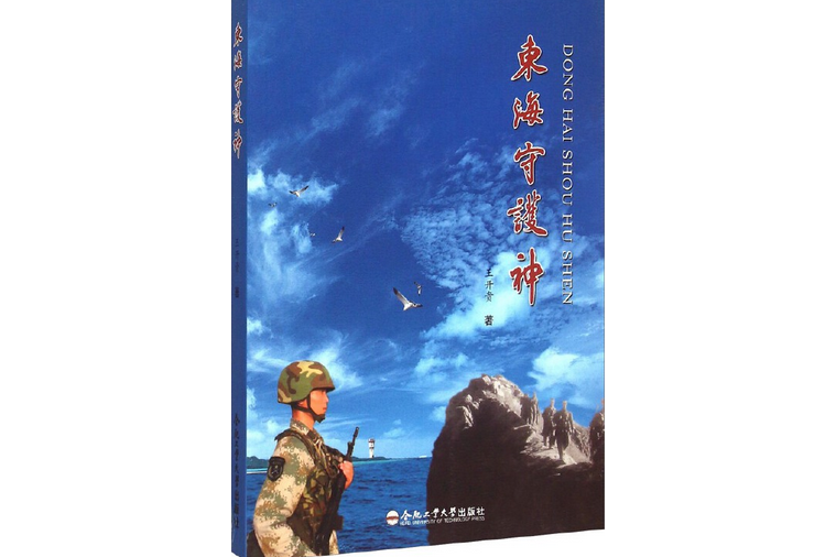 東海守護神 東海守護神