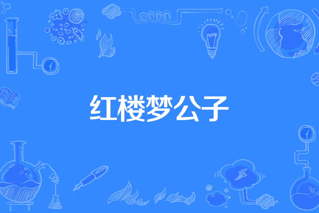 紅樓夢公子 紅樓夢公子