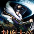 封魔大帝(莫非是所著的小說) 封魔大帝(莫非是所著的小說)