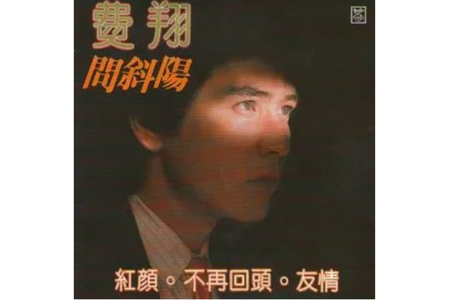 吻別(費翔演唱歌曲) 吻別(費翔演唱歌曲)