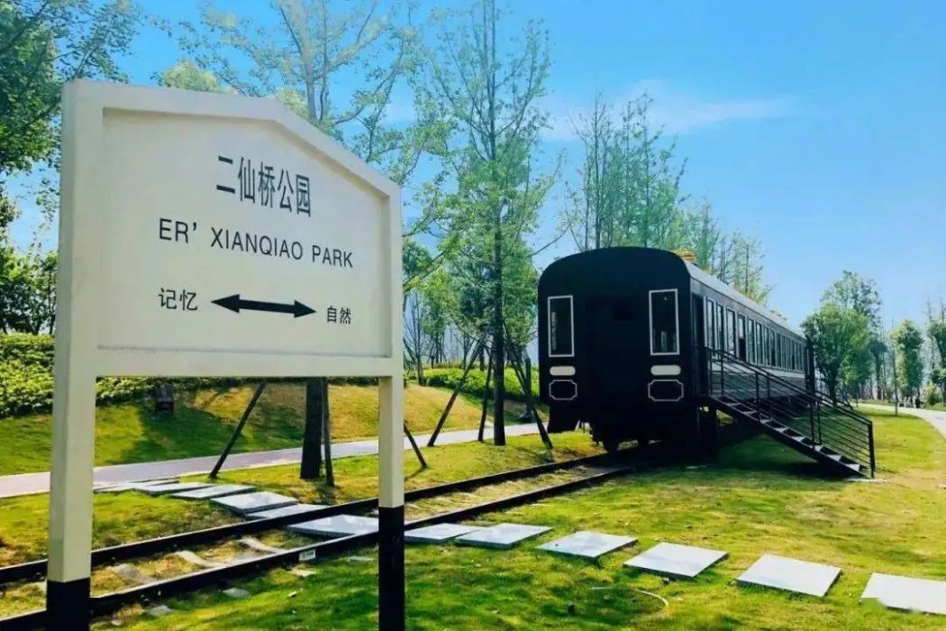二仙橋(四川省成都市成華區地名) 二仙橋(四川省成都市成華區地名)