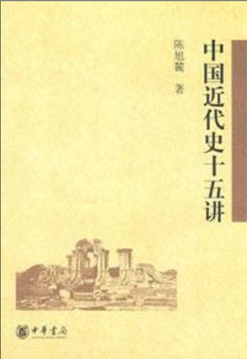 中國近代史十五講(中華書局2008年版圖書)