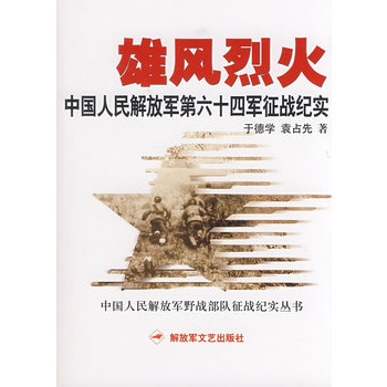 雄風烈火：中國人民解放軍第六十四軍征戰紀實