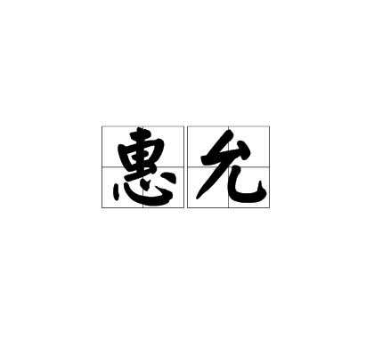 惠允 惠允