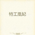 特工凰妃 特工凰妃