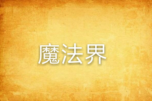 魔法界 魔法界